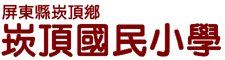 屏東縣崁頂鄉崁頂國民小學網站LOGO